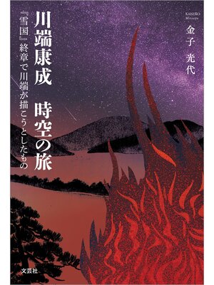 cover image of 川端康成 時空の旅 『雪国』終章で川端が描こうとしたもの